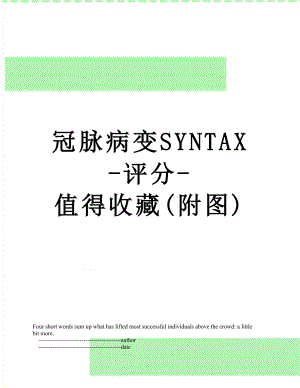 冠脉病变SYNTAX评分值得收藏附图
