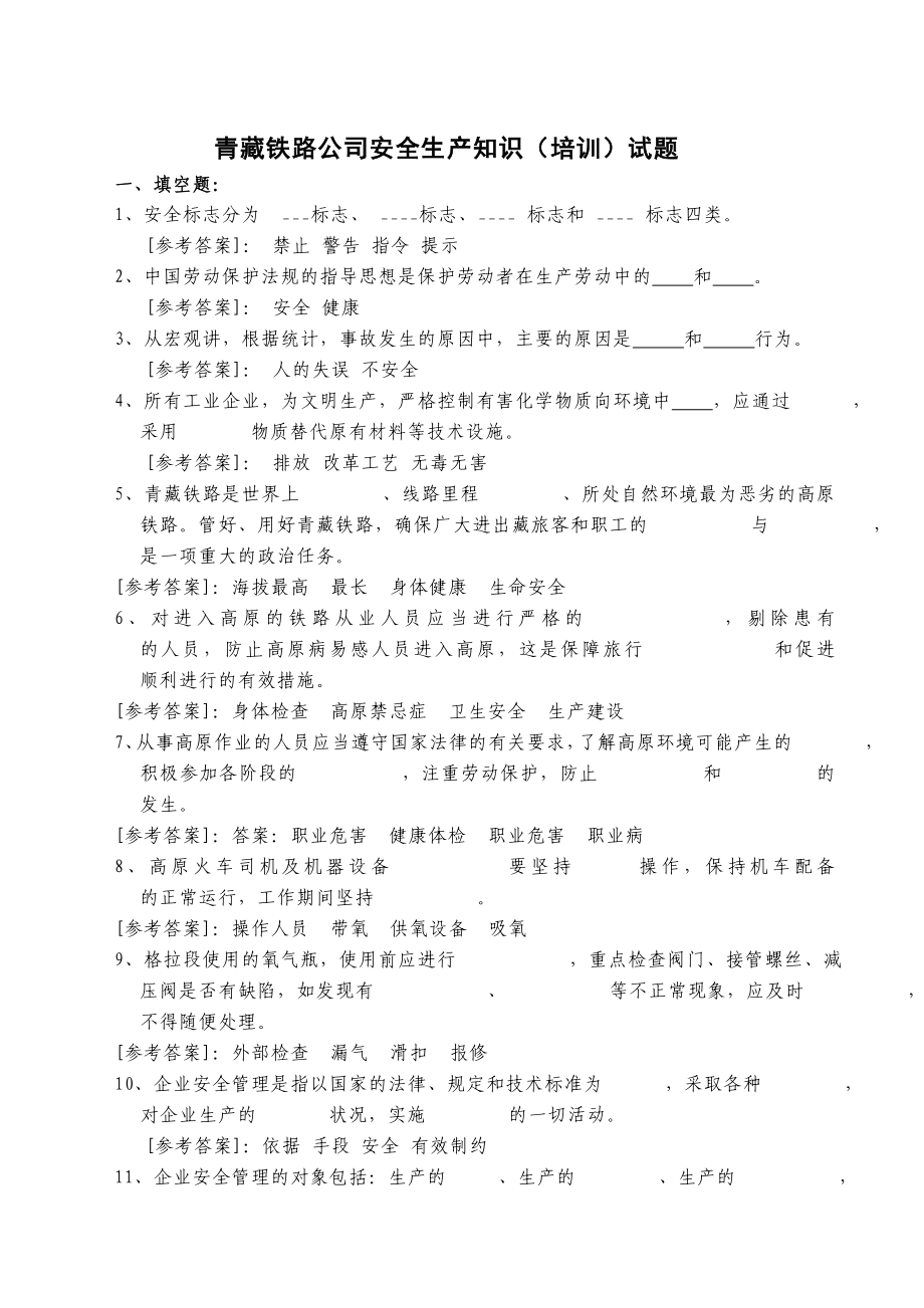 青藏公司安全生产知识(培训)试题_第1页