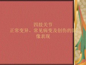 四肢关节正常变异、常见病变及创伤的影像表现