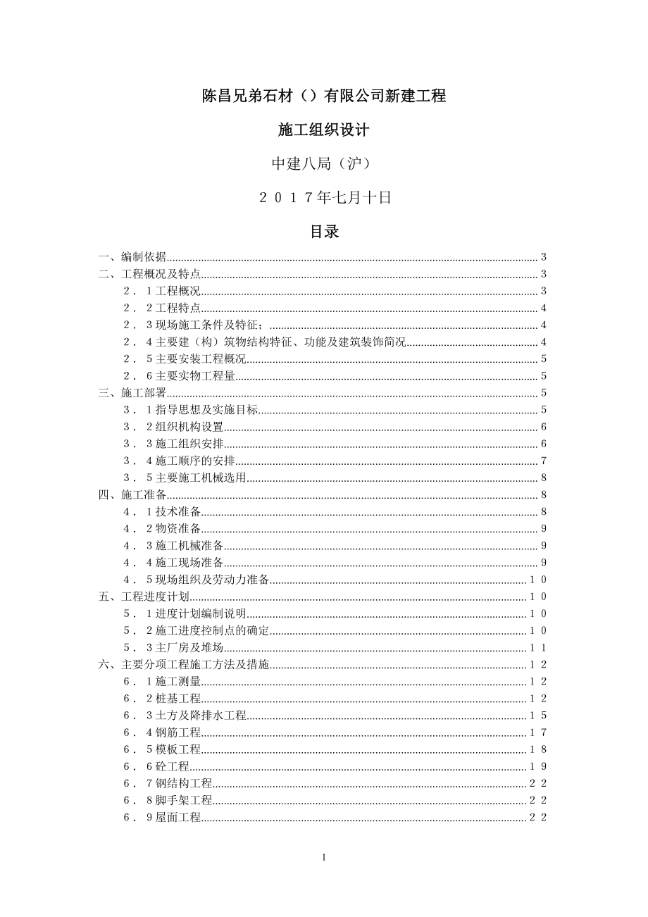 陈昌兄弟石材（）有限公司新建工程施工组织设计_第1页