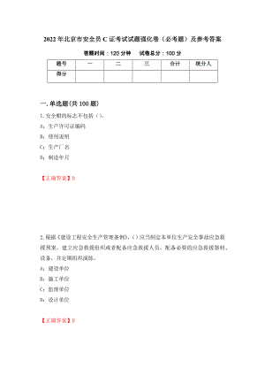 2022年北京市安全员C证考试试题强化卷（必考题）及参考答案【13】
