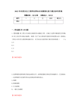 2022年注册安全工程师法律知识试题强化复习题及参考答案（79）