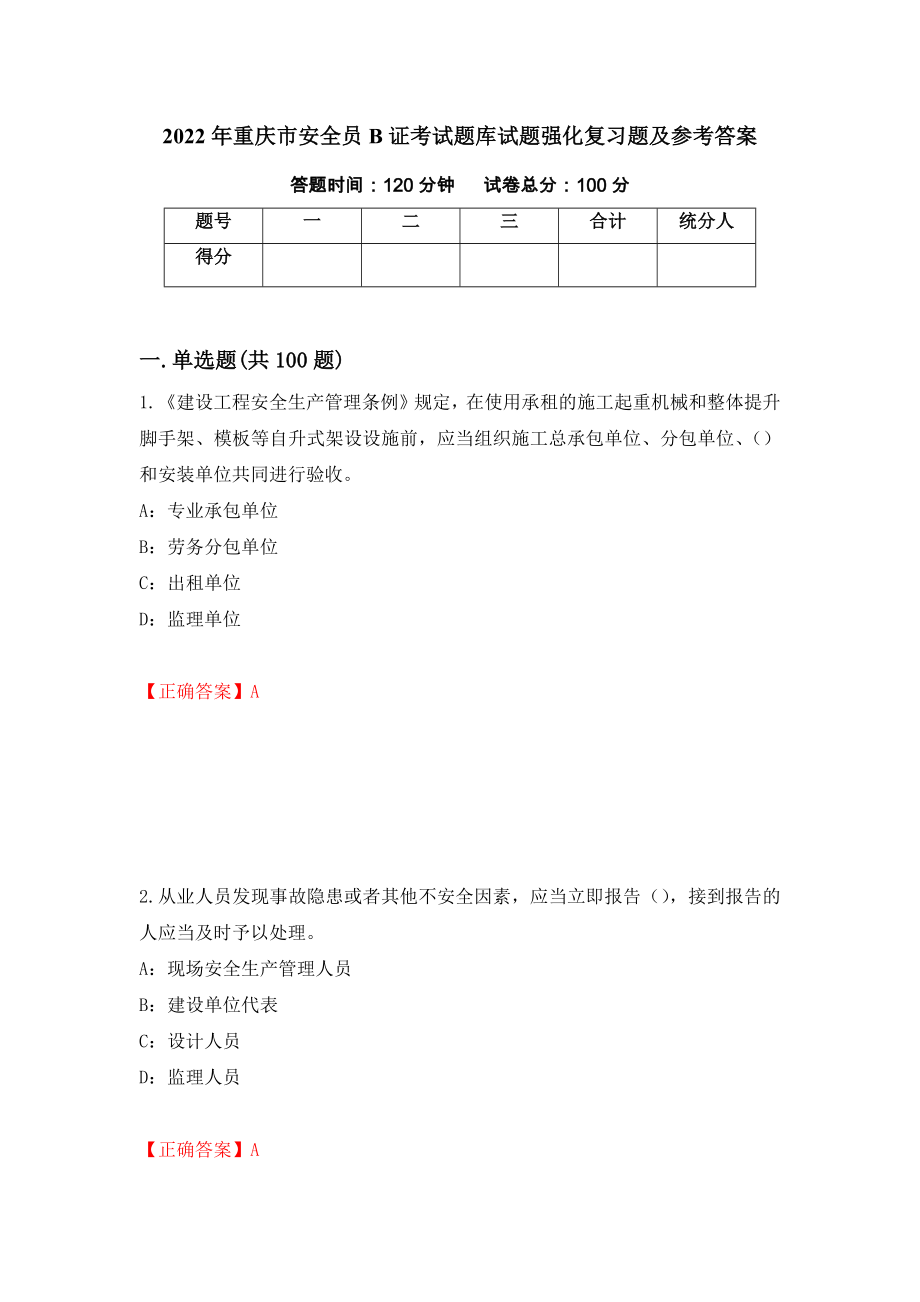 2022年重庆市安全员B证考试题库试题强化复习题及参考答案（第3卷）_第1页