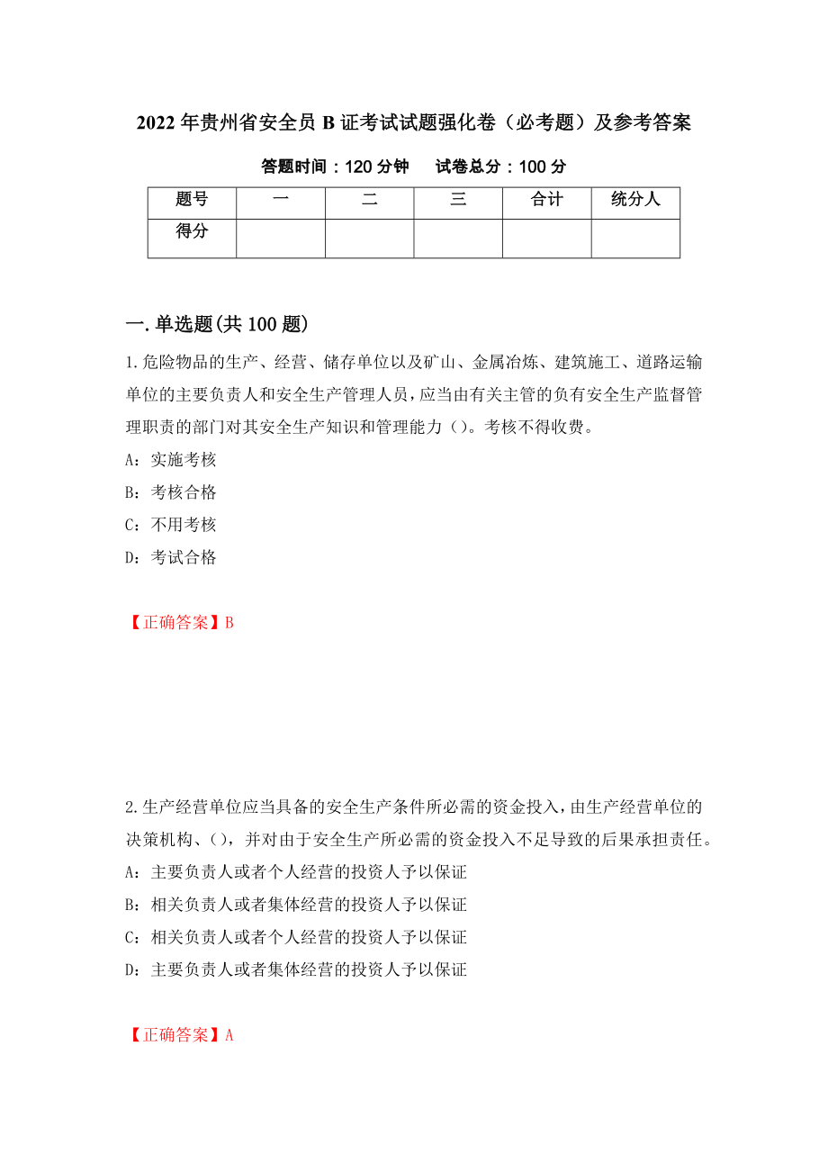 2022年贵州省安全员B证考试试题强化卷（必考题）及参考答案1_第1页