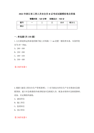 2022年浙江省三类人员安全员B证考试试题模拟卷及答案[67]