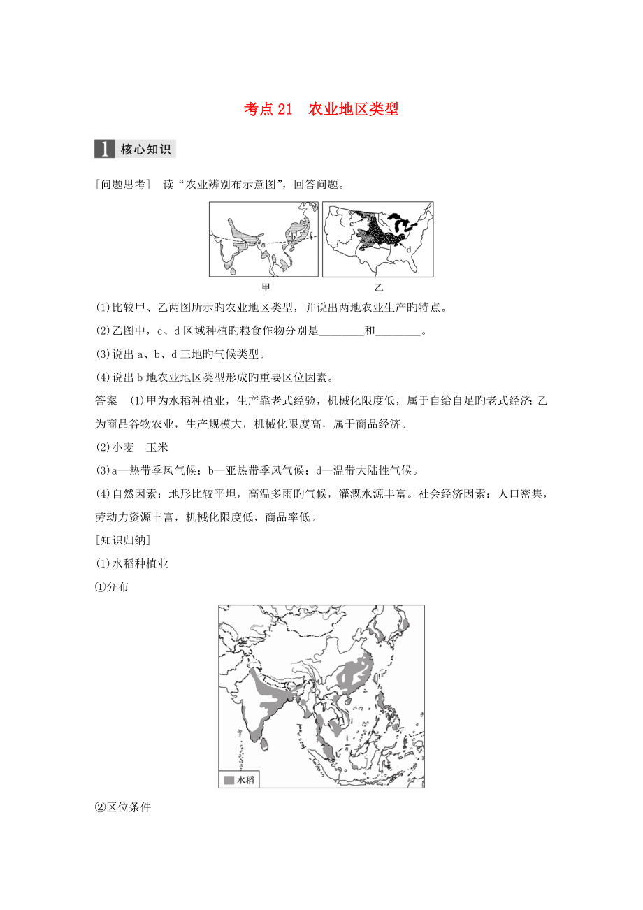 高考地理二轮复习专题八区域产业活动考点21农业地域类型_第1页