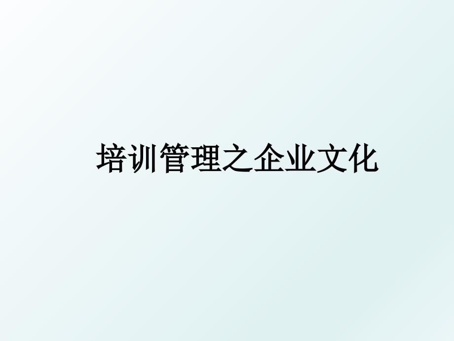 培训之企业文化_第1页