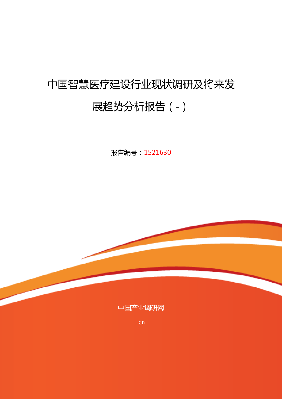 智慧医疗建设发展现状及市场前景分析_第1页