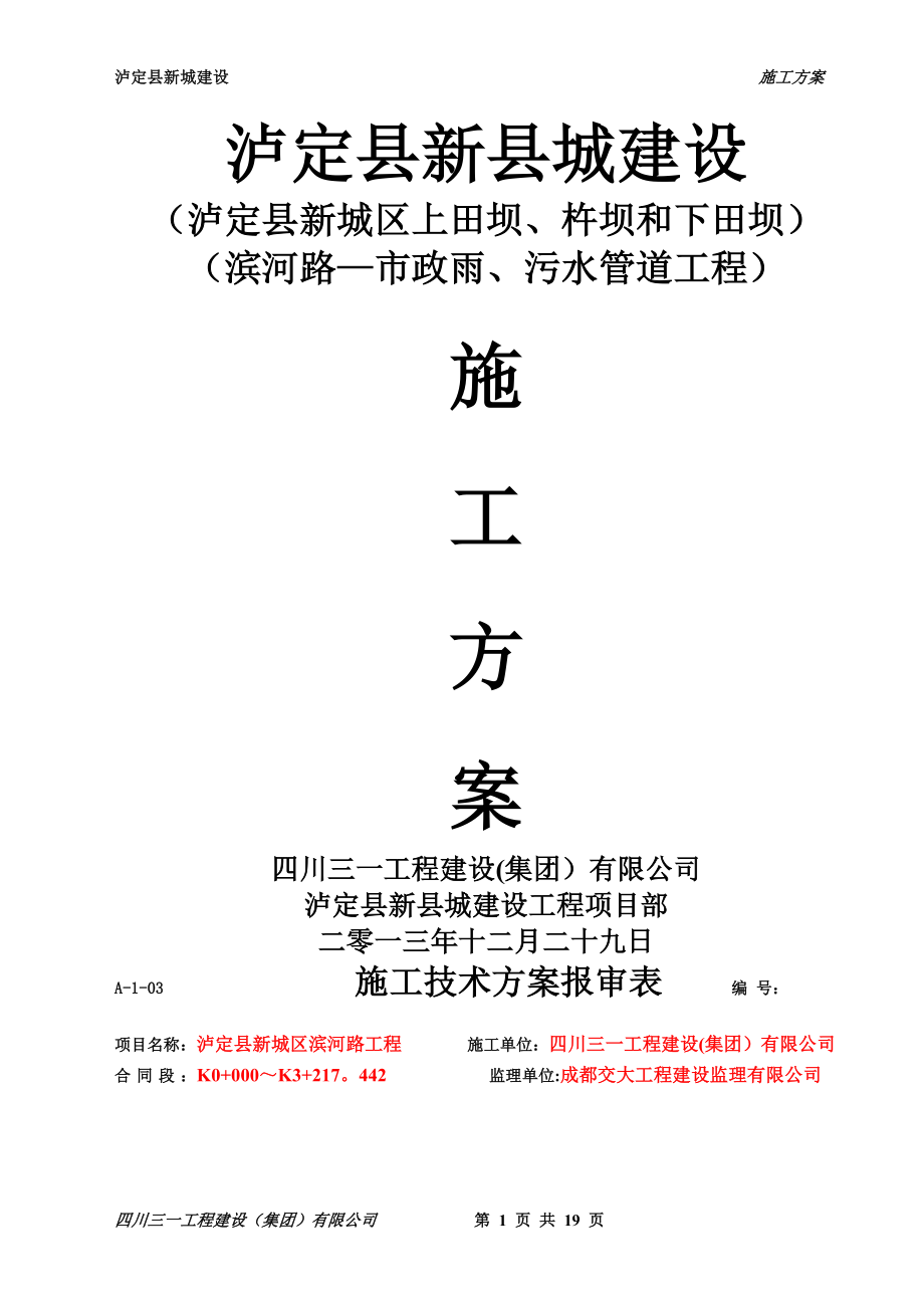 泸定县新城建设工程滨河路滨河路市政雨污水管道工程施工方案_第1页