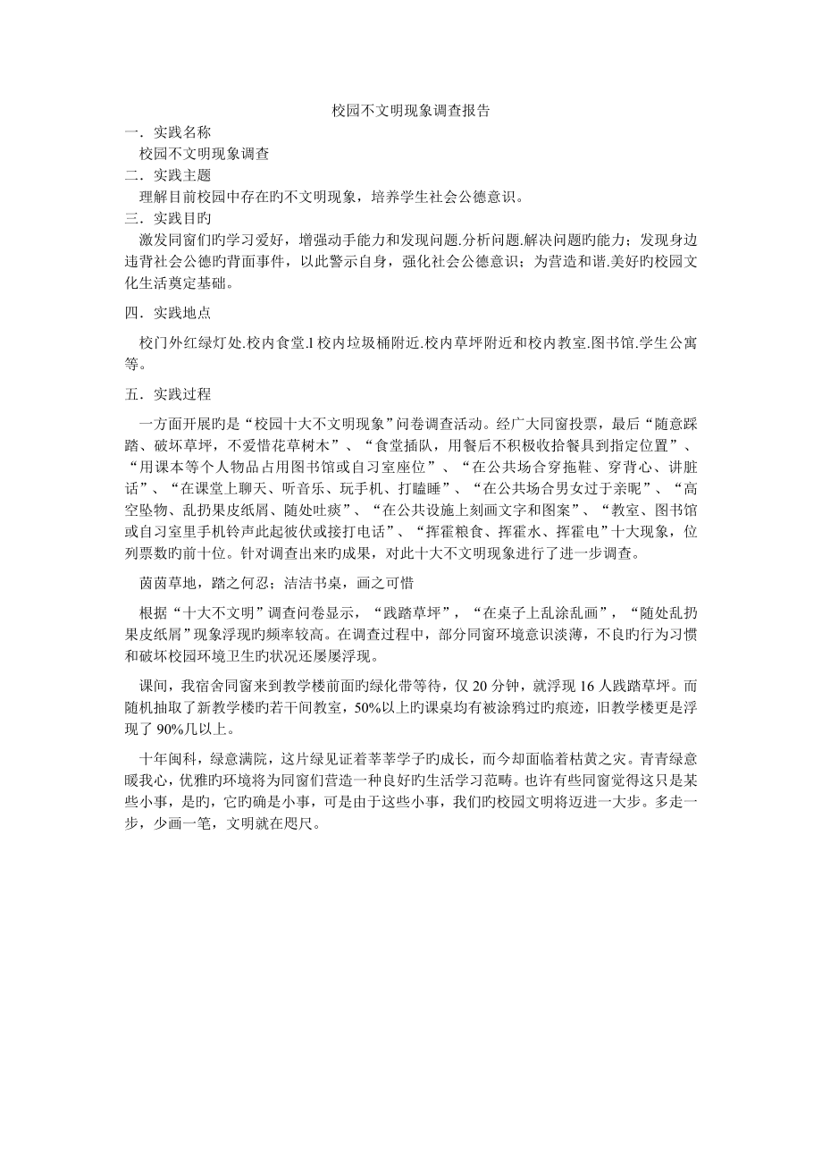 校园不文明现象调查汇总报告_第1页