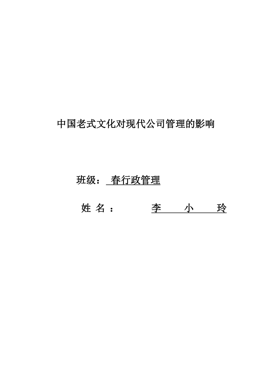 中国传统文化对现代企业管理的影响_第1页