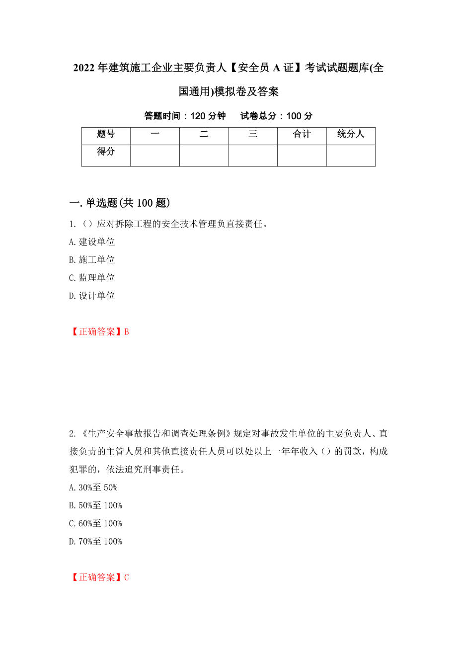 2022年建筑施工企业主要负责人【安全员A证】考试试题题库(全国通用)模拟卷及答案（第32卷）_第1页