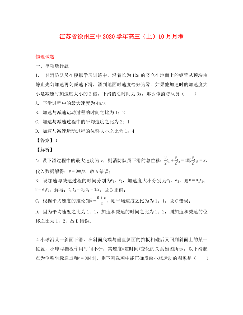 江苏省徐州三中高三物理上学期10月月考试题含解析_第1页