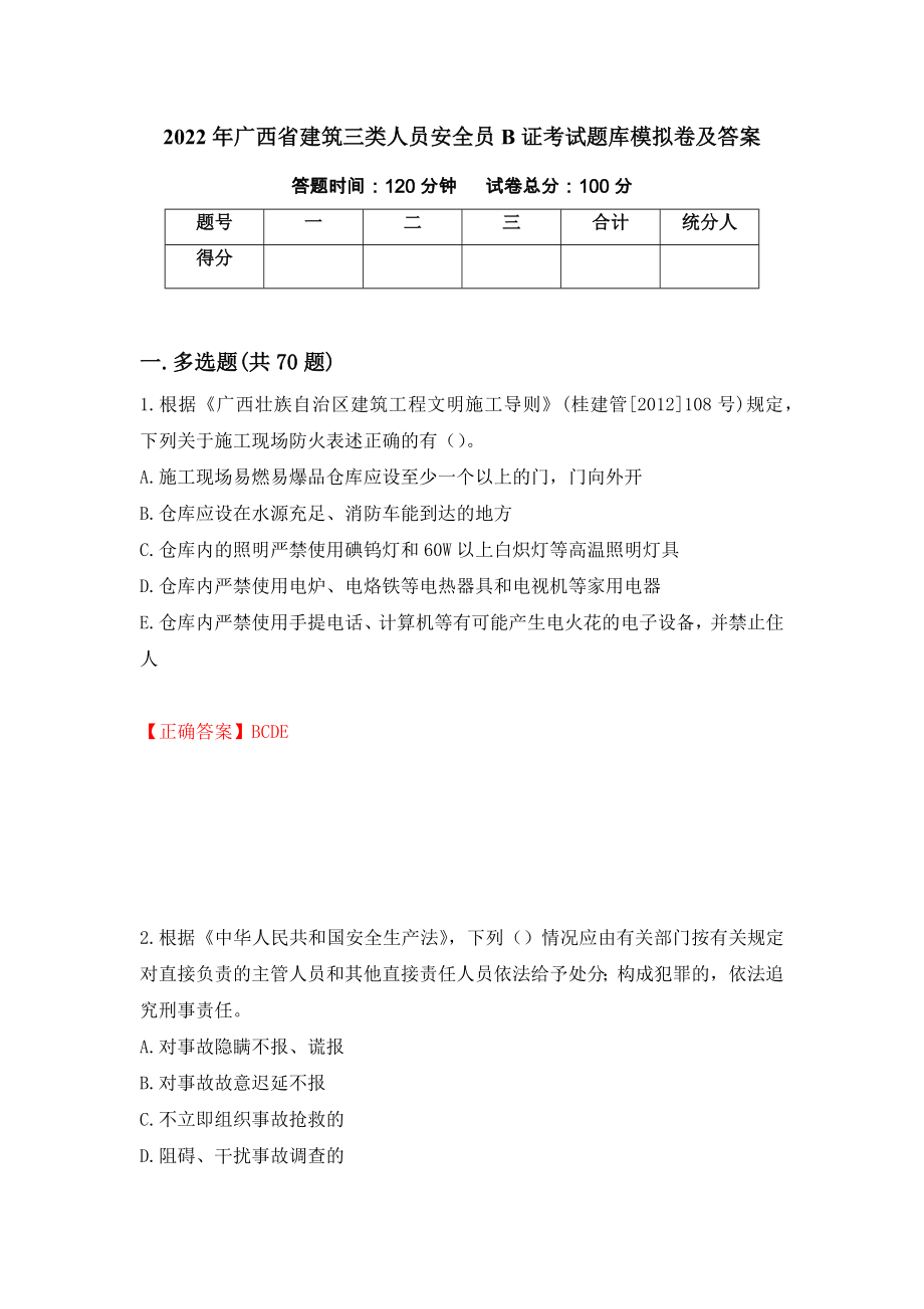 2022年广西省建筑三类人员安全员B证考试题库模拟卷及答案（第98套）_第1页