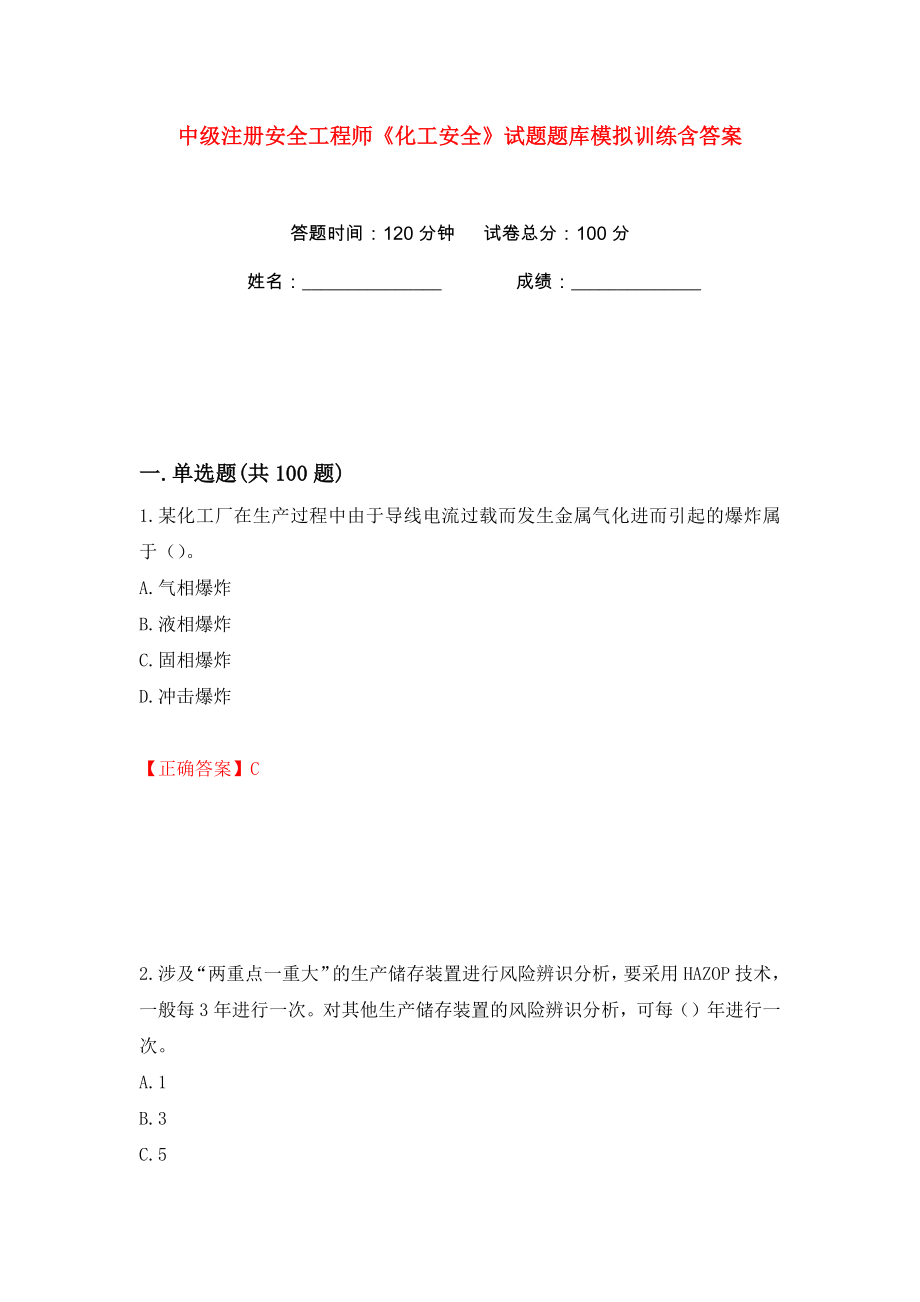 中级注册安全工程师《化工安全》试题题库模拟训练含答案（第51次）_第1页