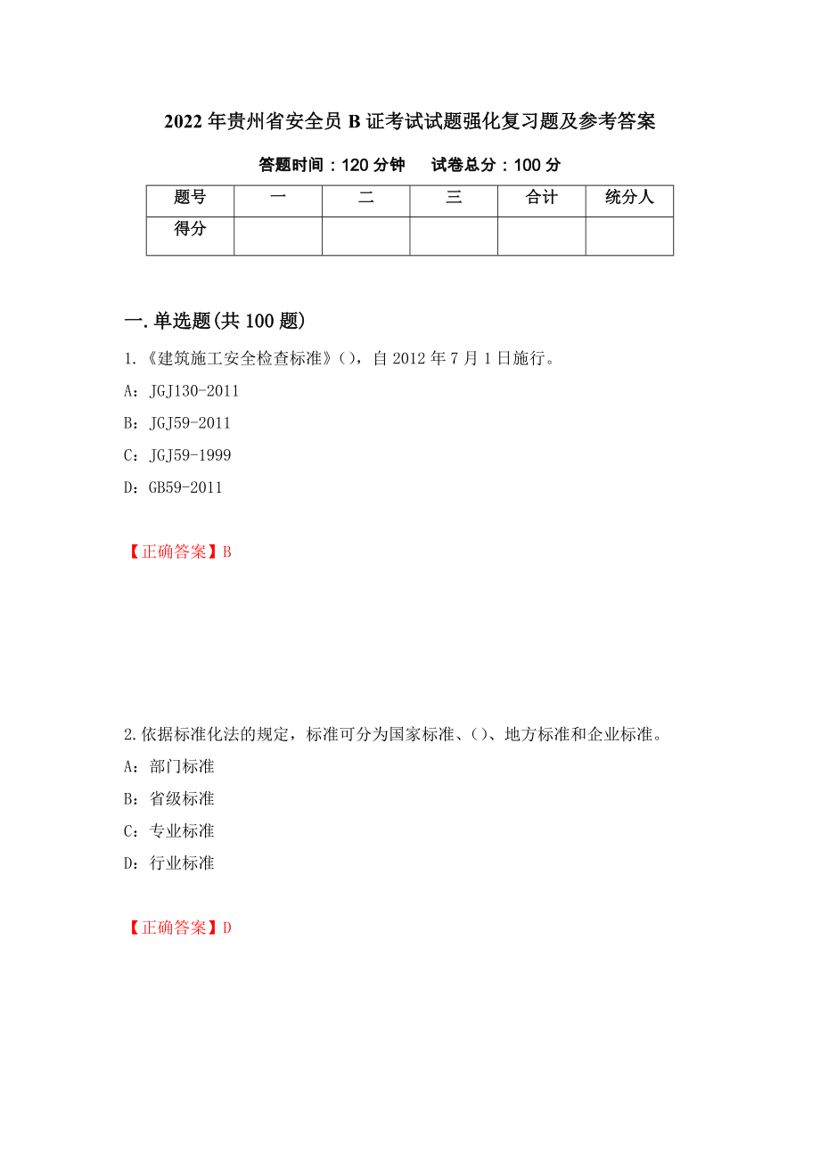 2022年贵州省安全员B证考试试题强化复习题及参考答案[54]_第1页