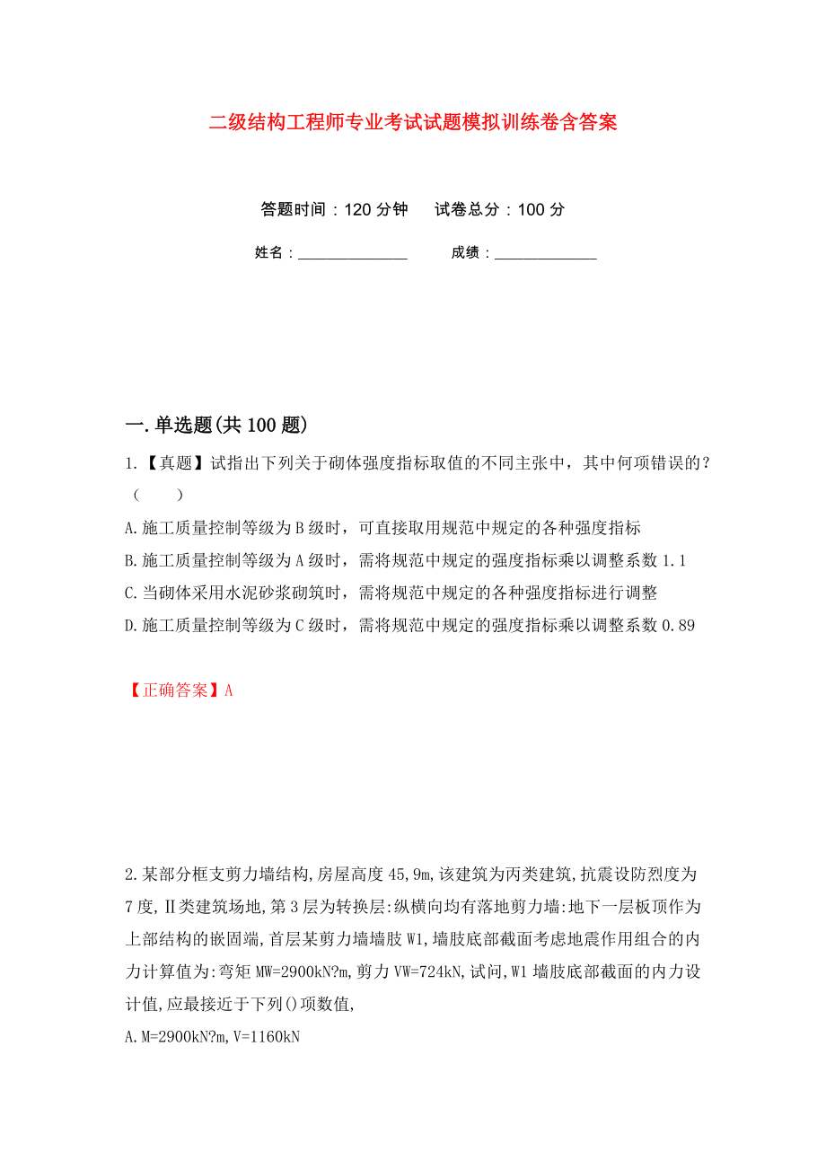 二级结构工程师专业考试试题模拟训练卷含答案（第83次）_第1页