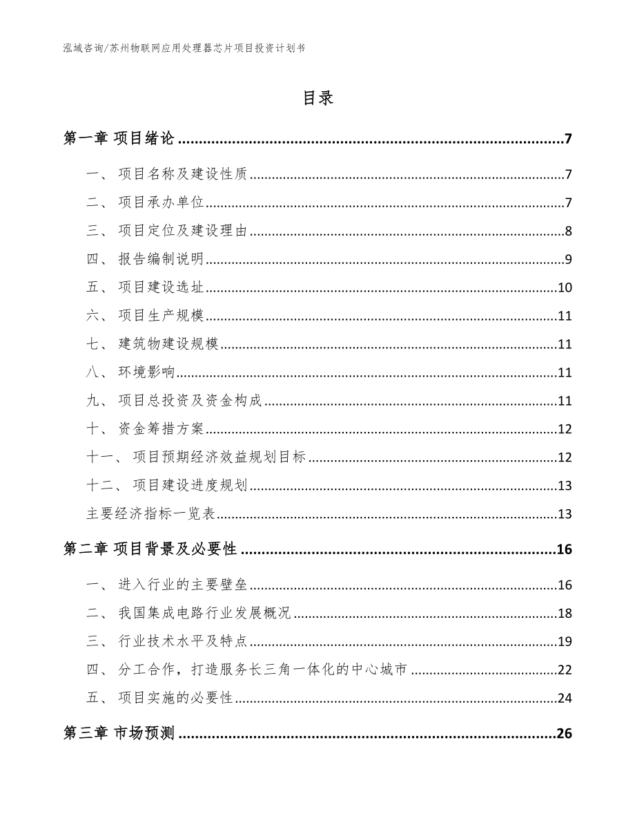 苏州物联网应用处理器芯片项目投资计划书_模板_第1页