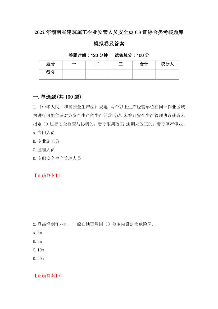 2022年湖南省建筑施工企业安管人员安全员C3证综合类考核题库模拟卷及答案（第5卷）_第1页