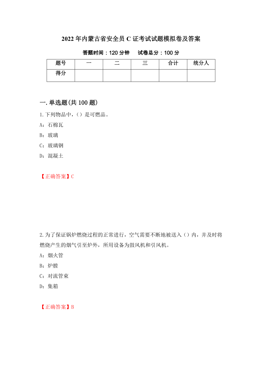 2022年内蒙古省安全员C证考试试题模拟卷及答案[30]_第1页