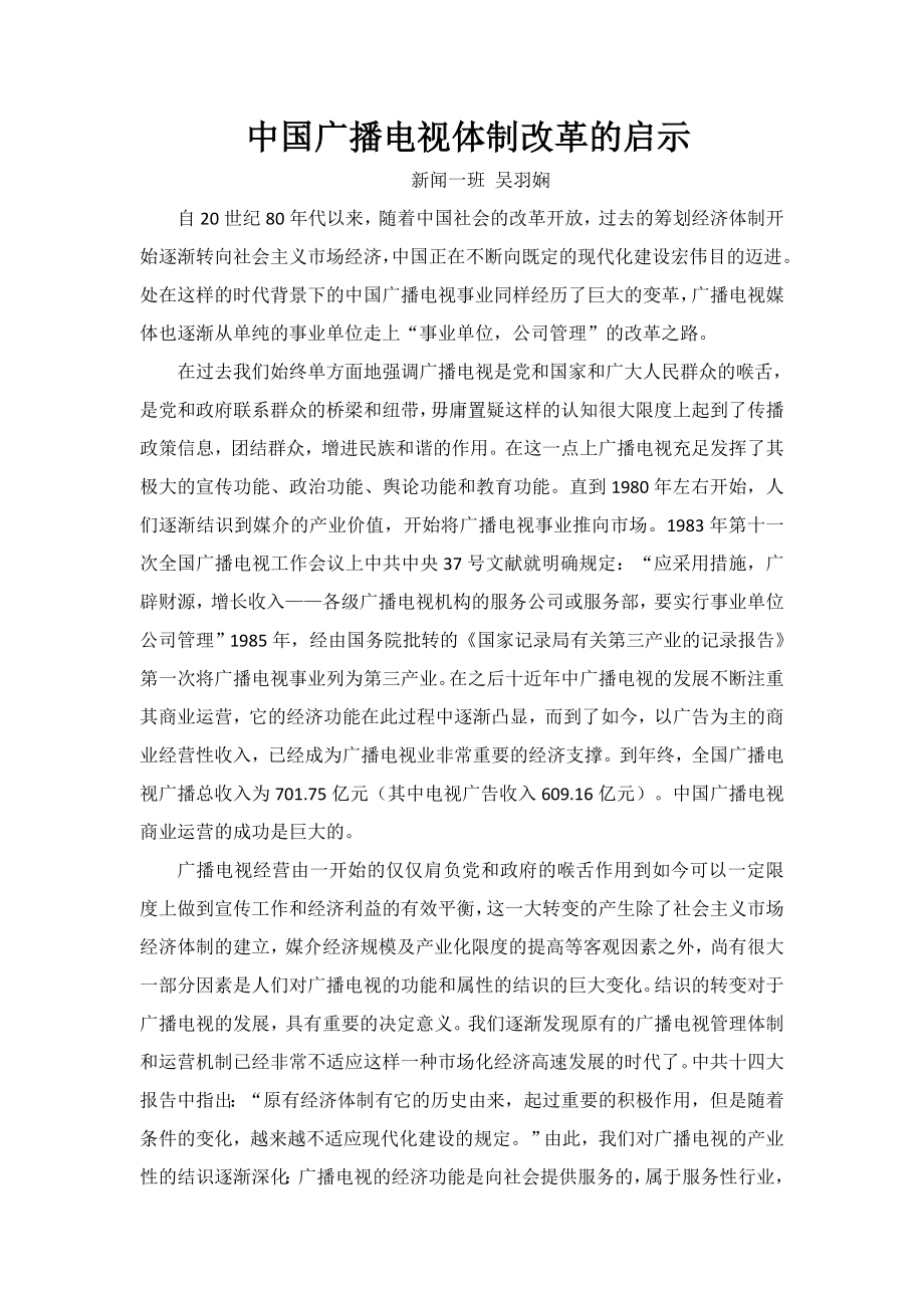 中国广播电视体制改革的启示_第1页