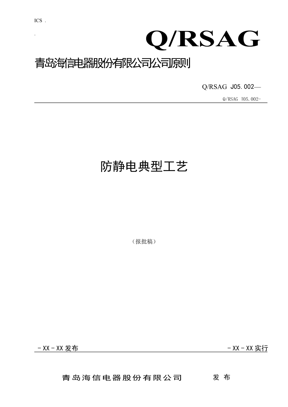 防静电典型标准工艺重点技术_第1页