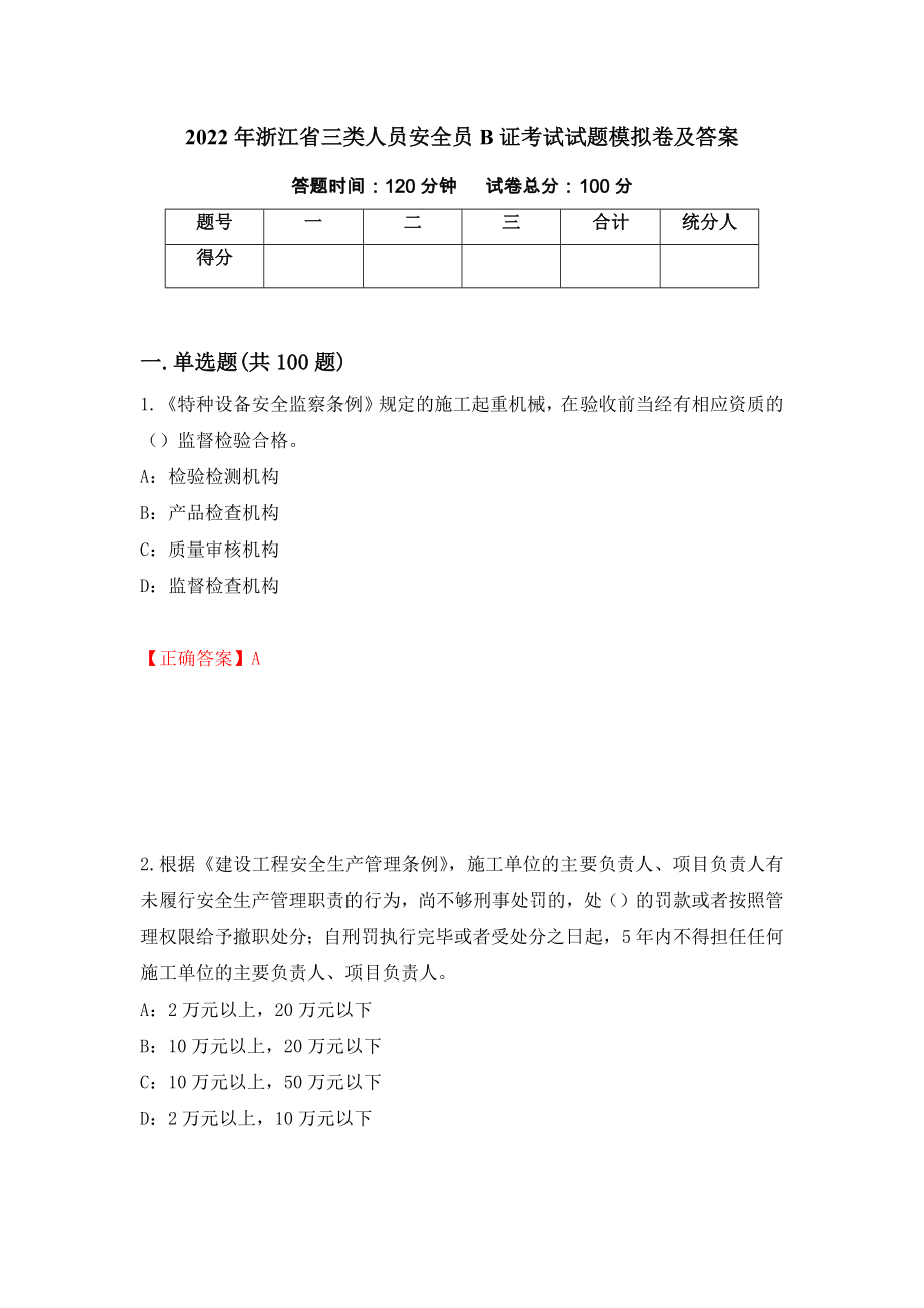 2022年浙江省三类人员安全员B证考试试题模拟卷及答案（第37套）_第1页