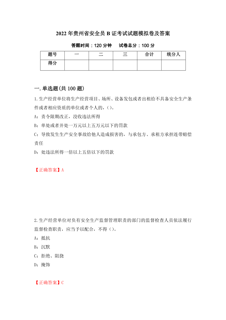 2022年贵州省安全员B证考试试题模拟卷及答案97_第1页