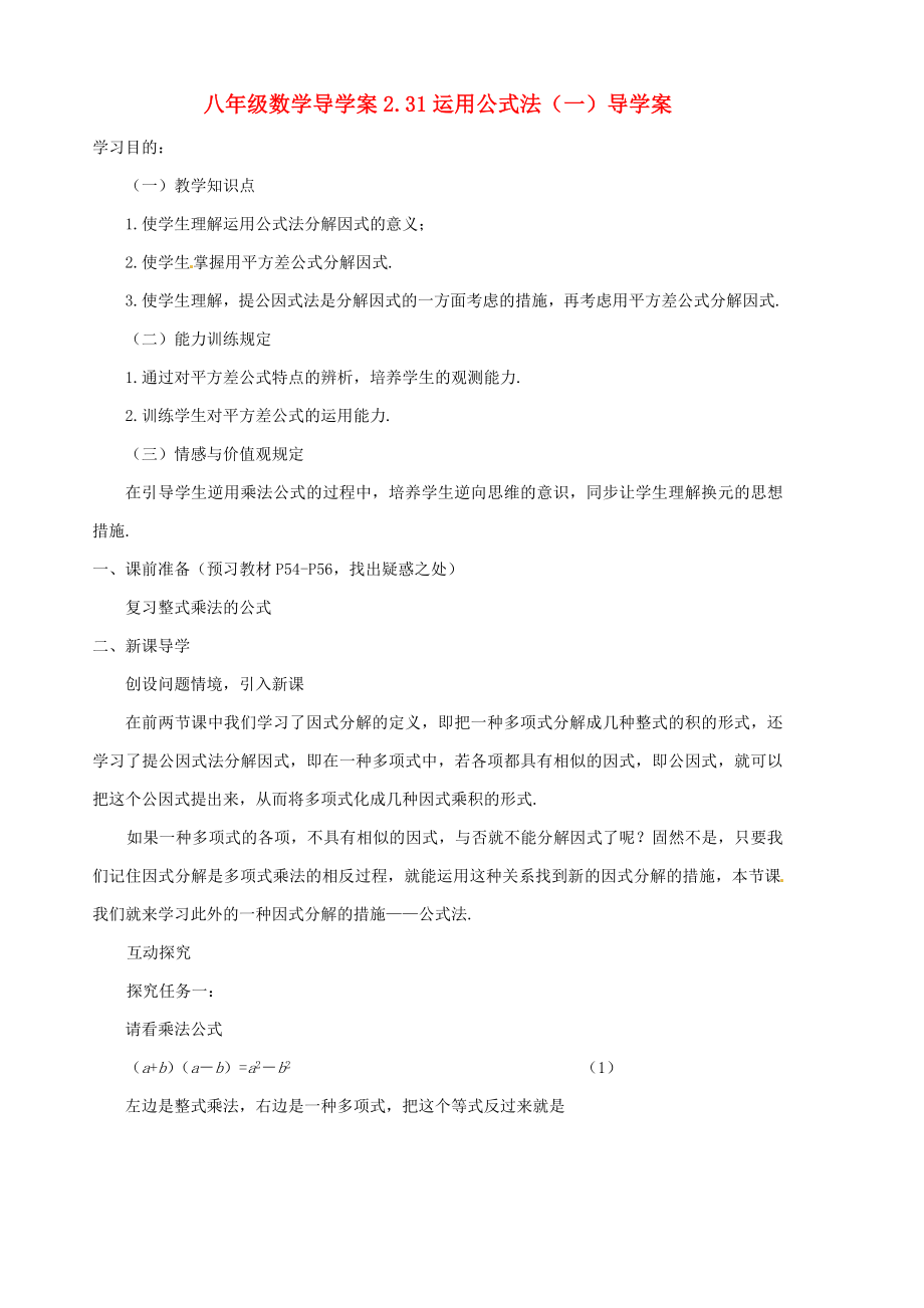 山东省胶南市隐珠街道办事处中学八年级数学下册《2.31运用公式法(一)》导学案(无答案) 北师大版_第1页