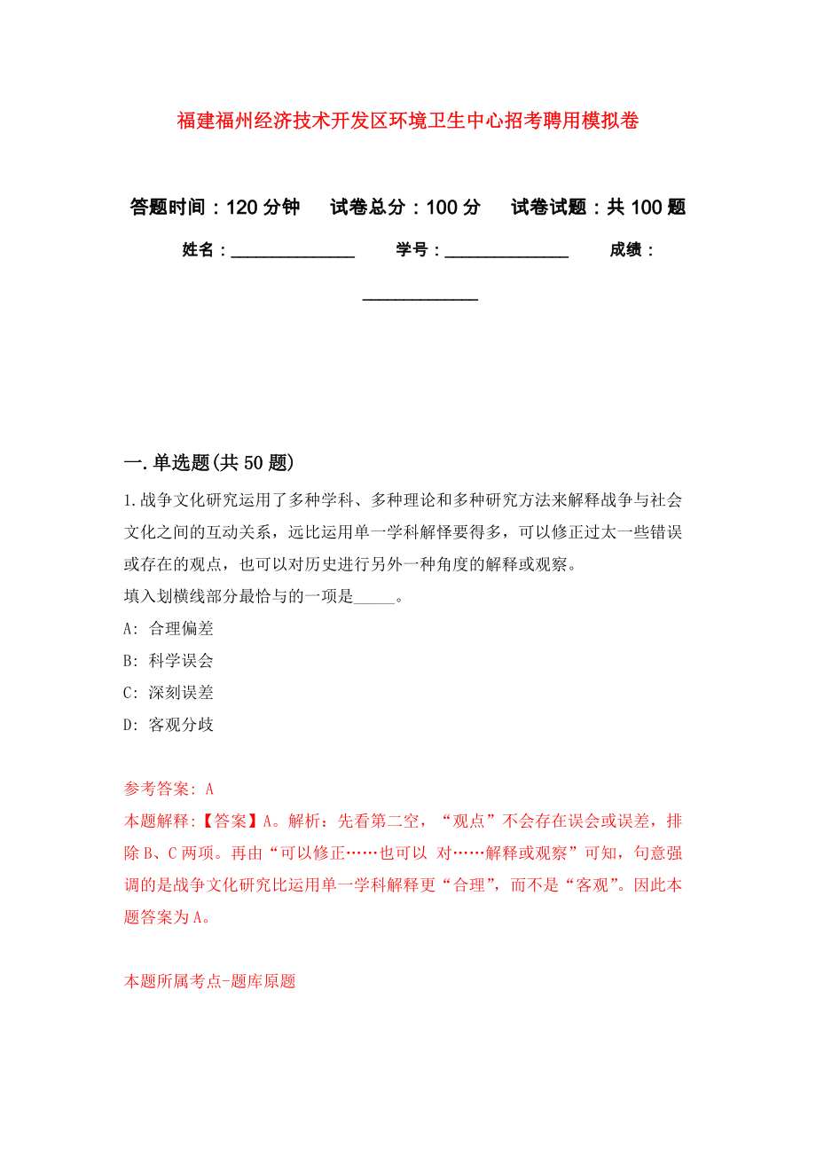 福建福州经济技术开发区环境卫生中心招考聘用押题卷4_第1页