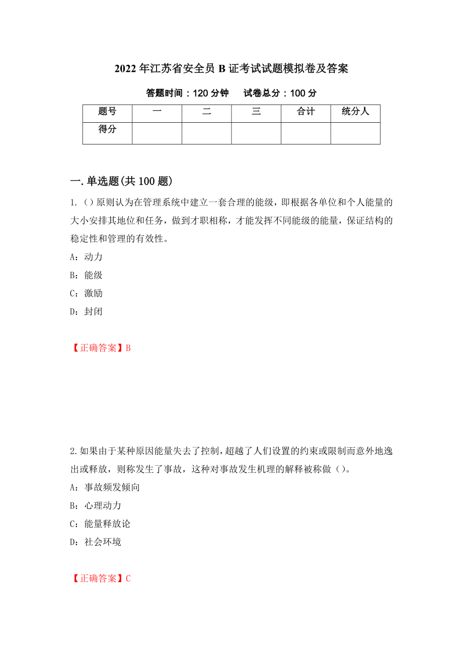 2022年江苏省安全员B证考试试题模拟卷及答案（13）_第1页