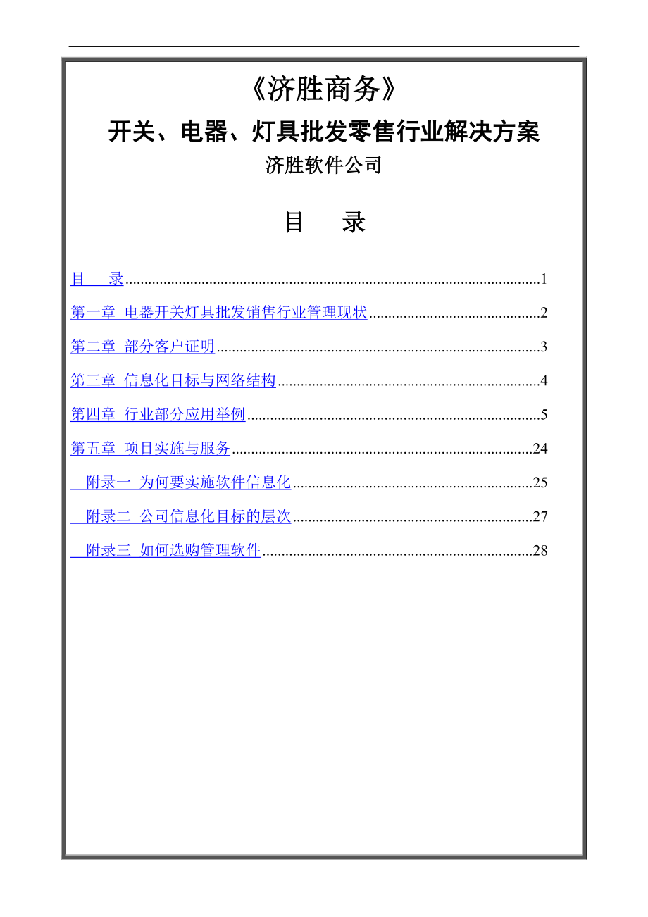 济胜知识体系1512方案开关电器灯具批发零售行业解决方案_第1页