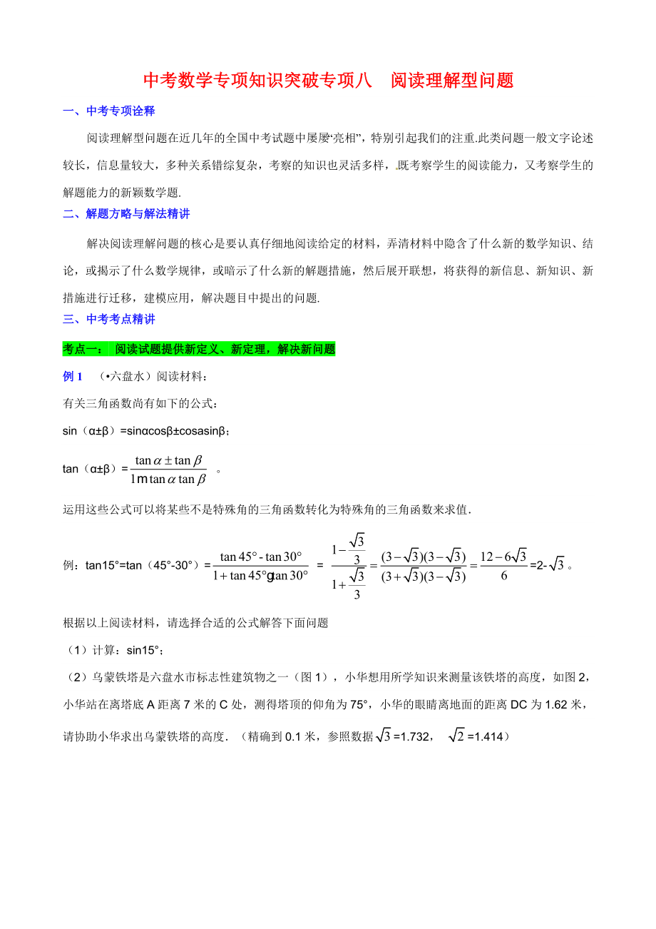 中考數(shù)學(xué)專題知識(shí)突破專題八閱讀理解型問題_第1頁(yè)