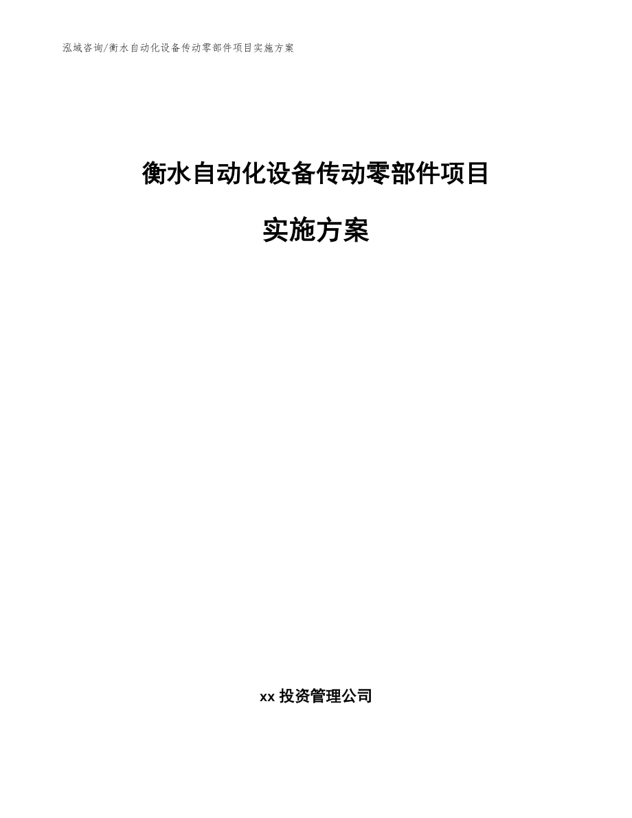 衡水自动化设备传动零部件项目实施方案（模板范文）_第1页