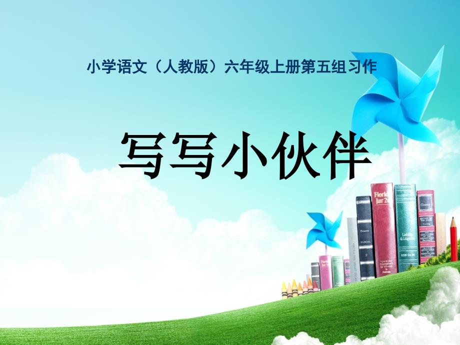 小学语文六年级-第五单元-习作五公开课教案教学设计课件公开课教案教学设计课件_第1页