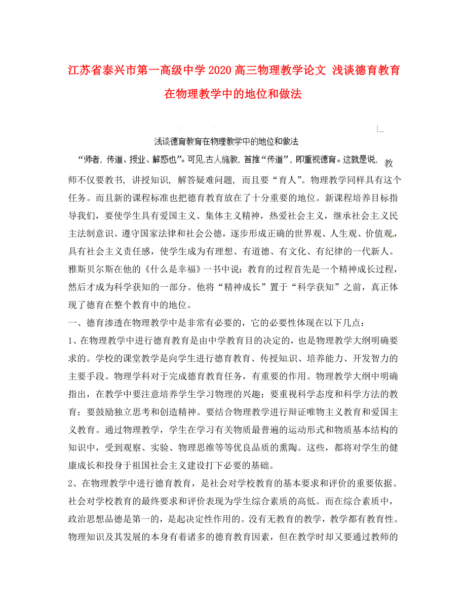 江苏省泰兴市第一高级中学高三物理教学论文浅谈德育教育在物理教学中的地位和做法_第1页