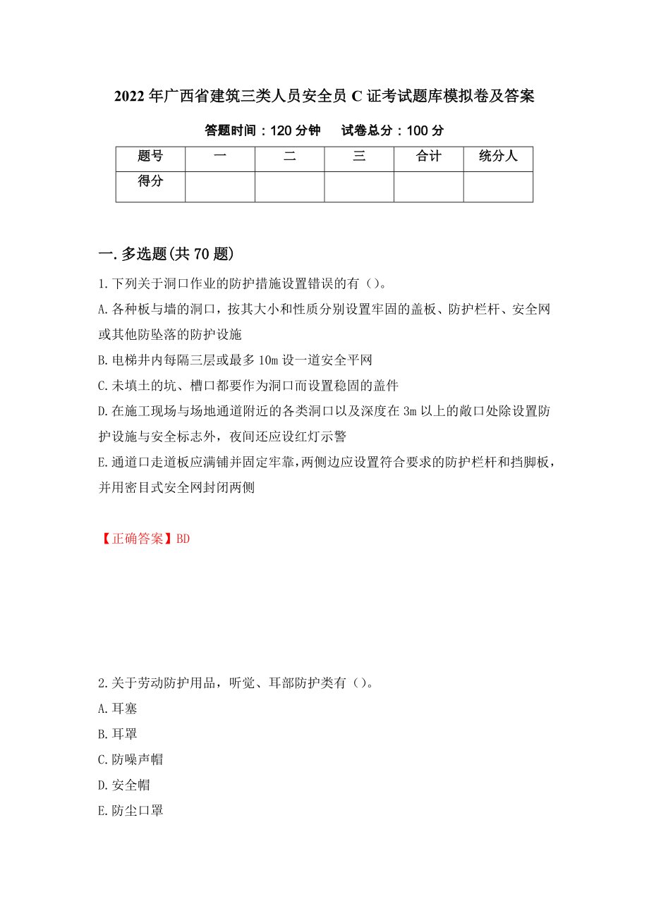 2022年广西省建筑三类人员安全员C证考试题库模拟卷及答案57_第1页