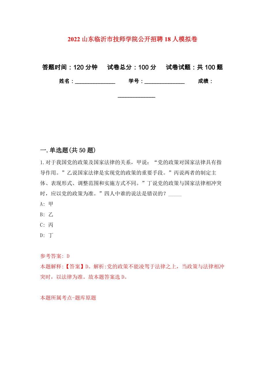2022山东临沂市技师学院公开招聘18人押题卷（第0卷）_第1页