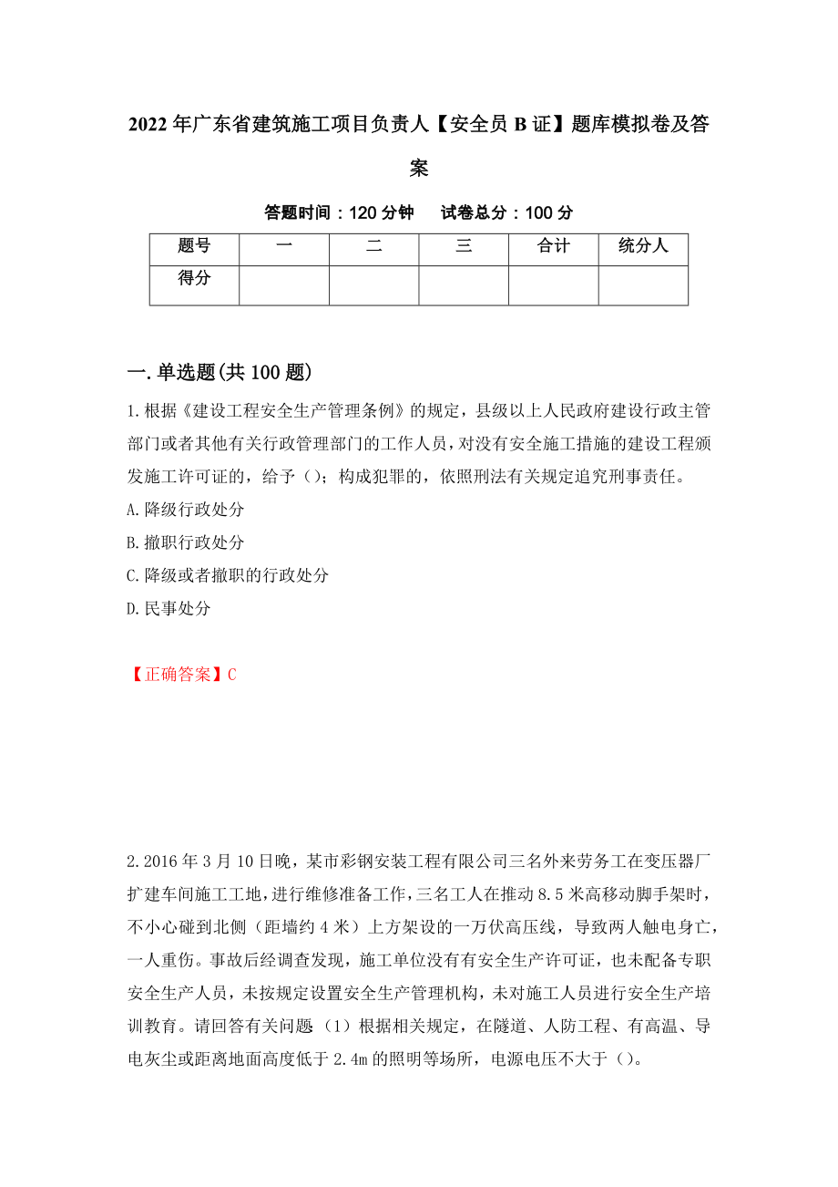 2022年广东省建筑施工项目负责人【安全员B证】题库模拟卷及答案＜57＞_第1页