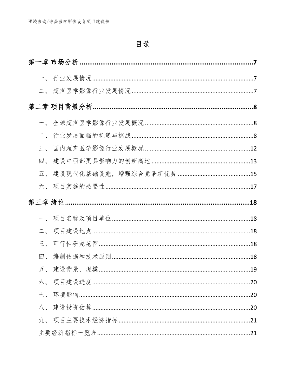 许昌医学影像设备项目建议书_第1页