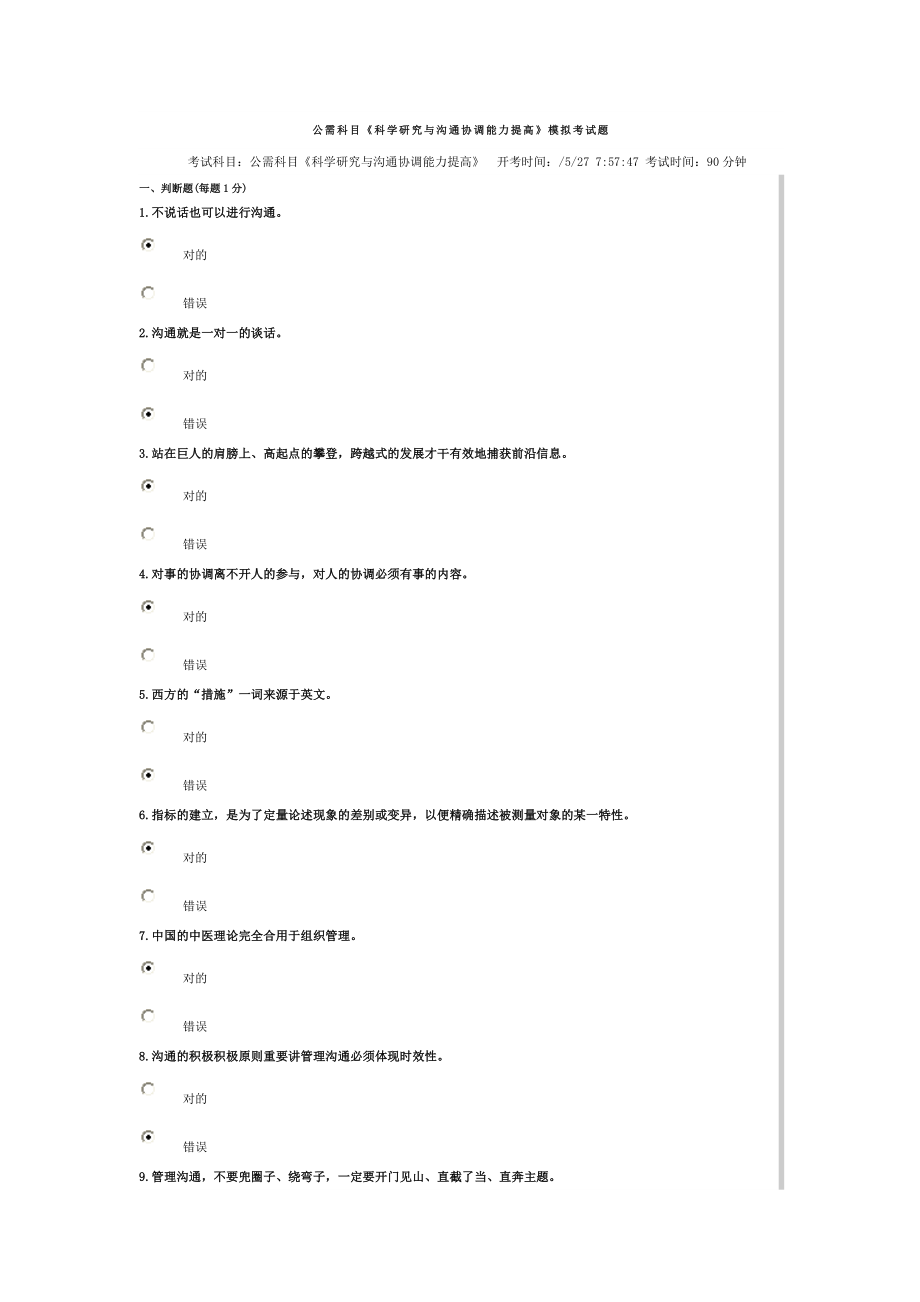 公需科目《科学研究与沟通协调能力提升》模拟考试题_第1页