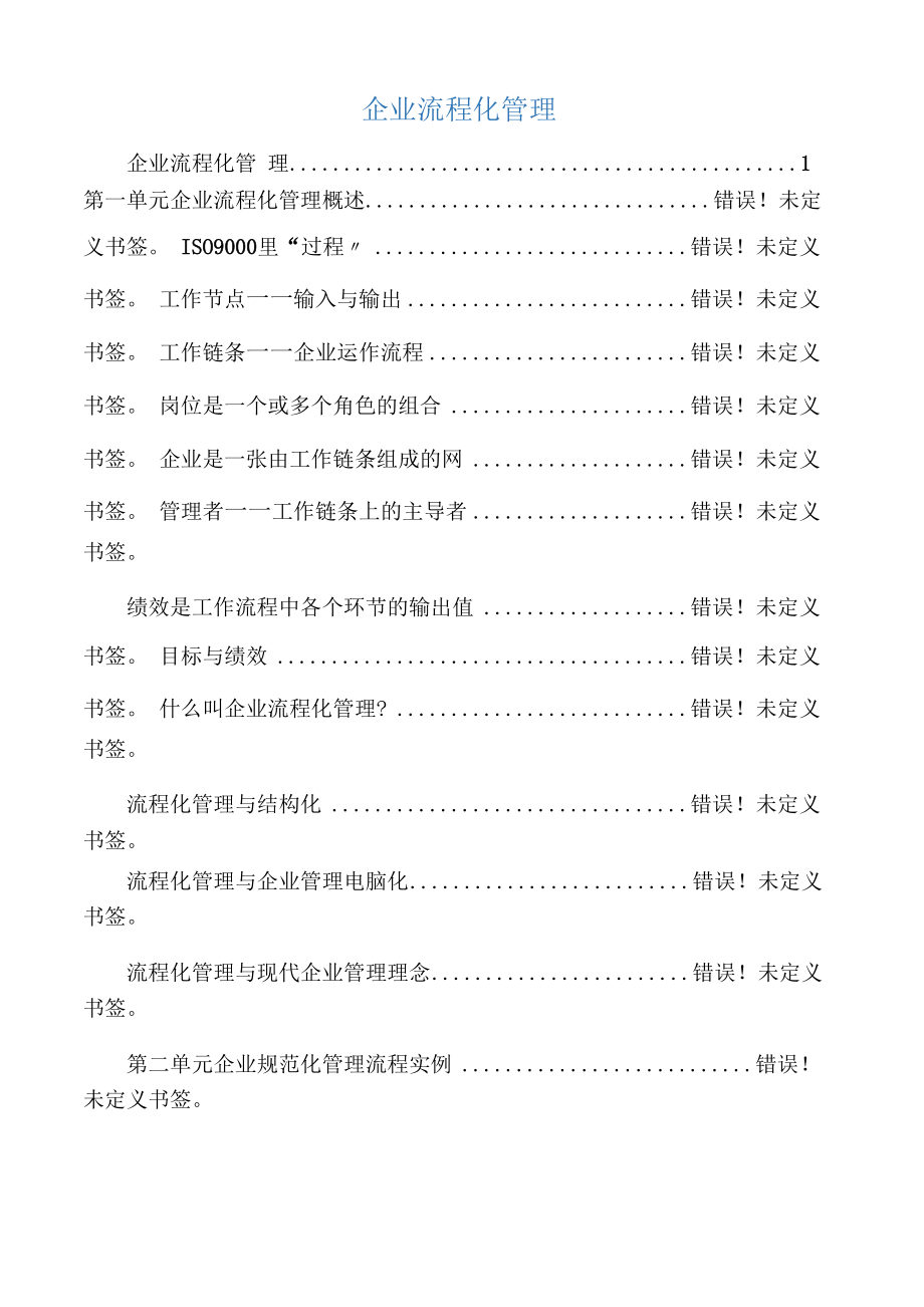 企业流程化管理_第1页