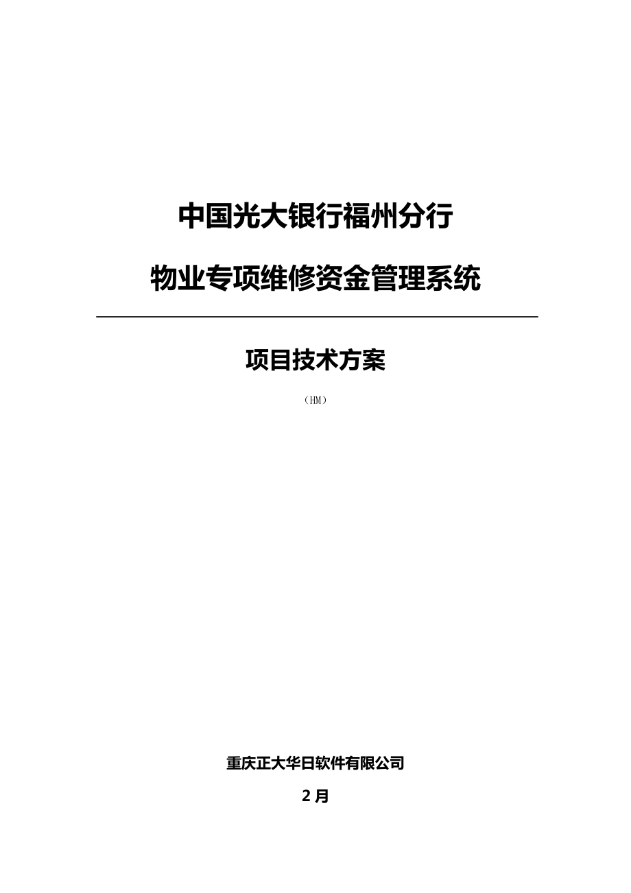 物业专项维修资金管理系统项目投标书方案_第1页