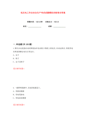 低压电工作业安全生产考试试题模拟训练卷含答案（第27版）