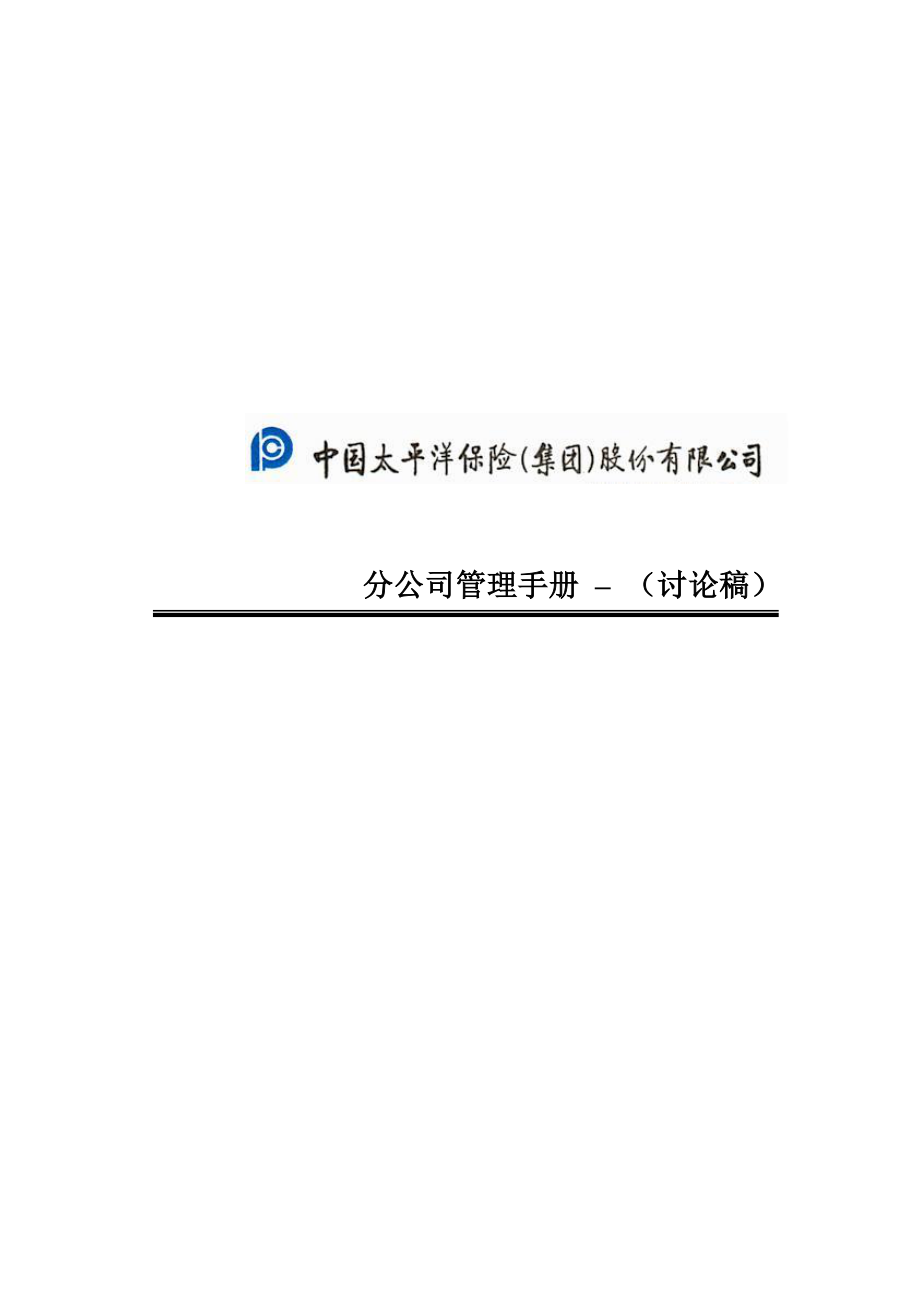 中国太平洋保险股份有限公司分公司管理标准手册_第1页