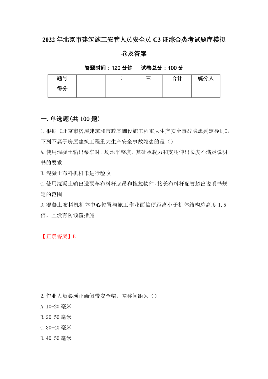 2022年北京市建筑施工安管人员安全员C3证综合类考试题库模拟卷及答案（第83次）_第1页