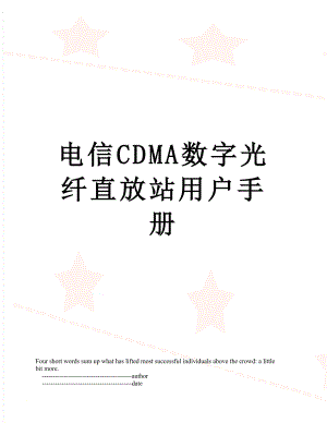 电信CDMA数字光纤直放站用户手册