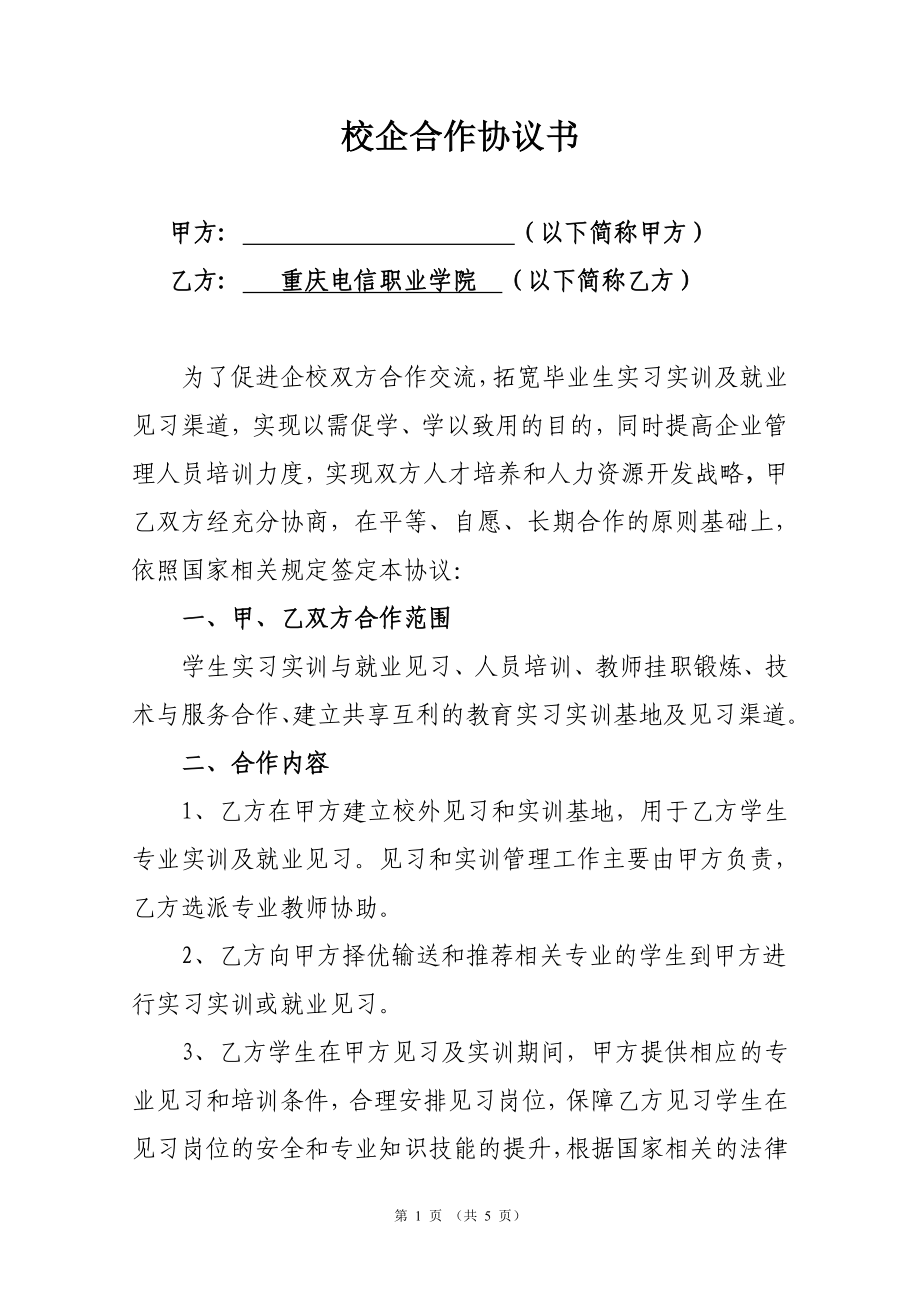 .《校企合作協(xié)議書》企業(yè)和學(xué)校_第1頁