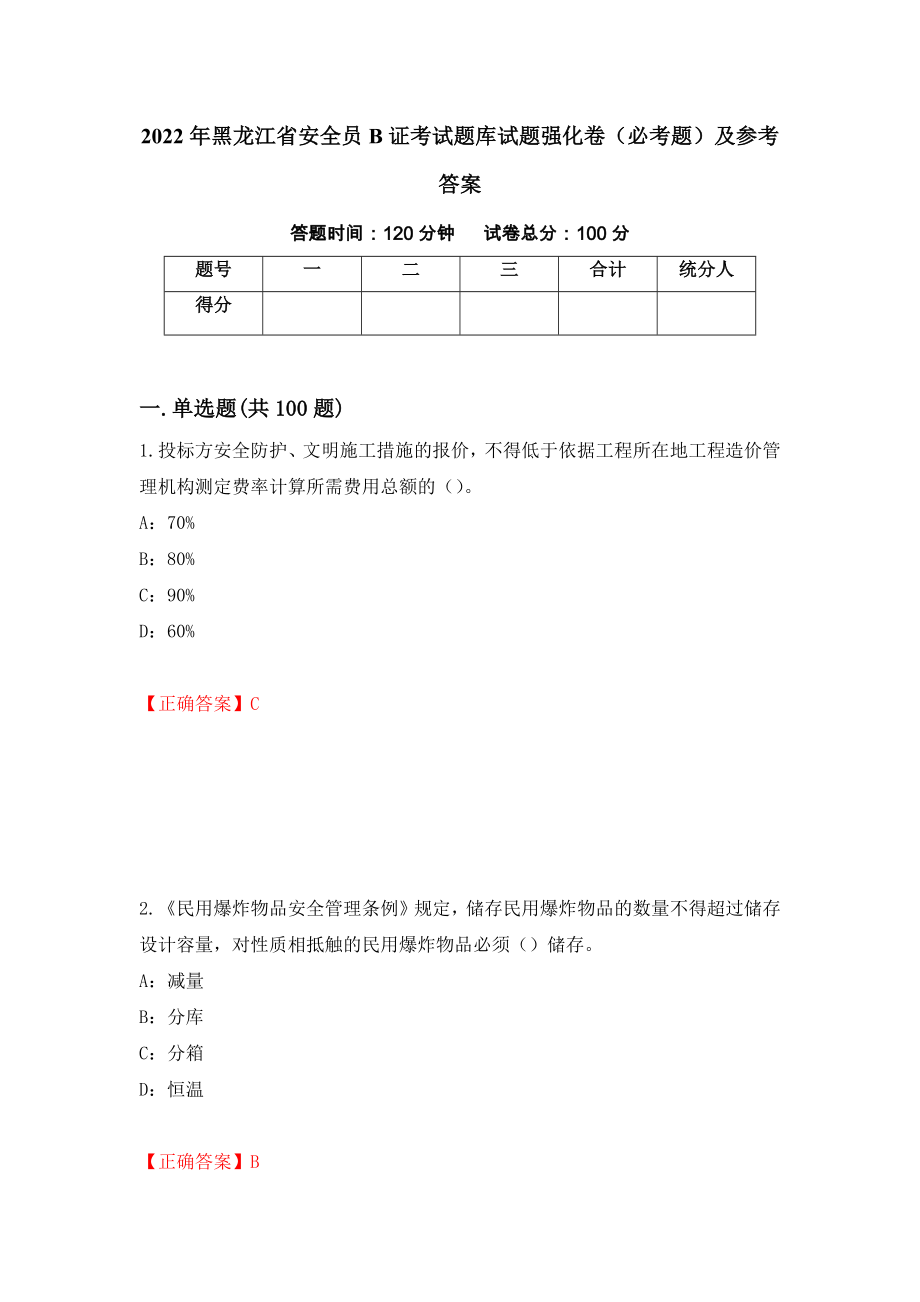 2022年黑龙江省安全员B证考试题库试题强化卷（必考题）及参考答案（第35套）_第1页