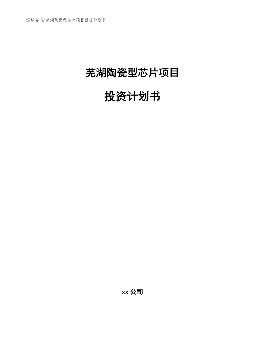 芜湖陶瓷型芯片项目投资计划书（范文参考）_第1页